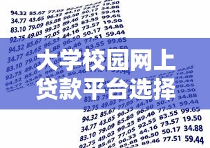 大学校园网上贷款平台选择指南：安全借贷与风险防范全解析