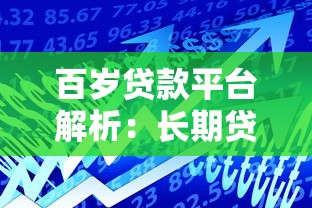 百岁贷款平台解析：长期贷款产品的特点与申请指南