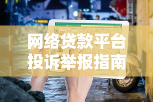 网络贷款平台投诉举报指南：如何快速找到有效热线电话
