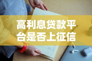 高利息贷款平台是否上征信？这几点你必须知道