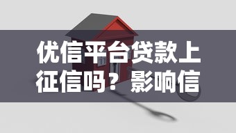 优信平台贷款上征信吗？影响信用记录的关键解析