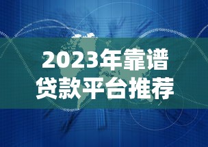 2023年靠谱贷款平台推荐：这10个平台安全又省心