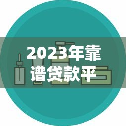 2023年靠谱贷款平台推荐:这10个平台安全又省心 2023年靠谱贷款平台推荐:这10个平台安全又省心