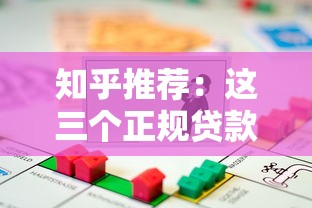 知乎推荐：这三个正规贷款平台是否靠谱？实测解析