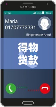 得物贷款平台客服电话详解：24小时服务、申请流程、常见问题解答