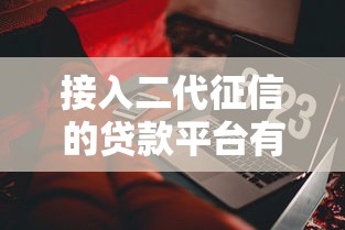接入二代征信的贷款平台有哪些？这些产品更靠谱！