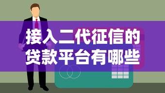 接入二代征信的贷款平台有哪些？这些产品更靠谱！