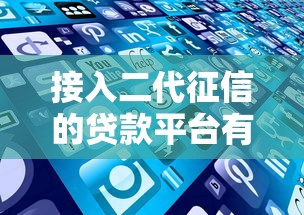 接入二代征信的贷款平台有哪些？这些产品更靠谱！