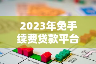 2023年免手续费贷款平台推荐：这些平台零费用更划算