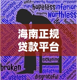 海南正规贷款平台推荐：无条件批款攻略与避坑指南