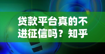 贷款平台真的不进征信吗？知乎用户最关心的10个问题解析