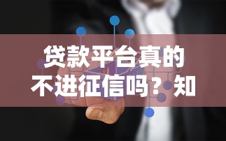 贷款平台真的不进征信吗？知乎用户最关心的10个问题解析