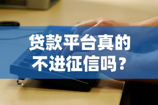 贷款平台真的不进征信吗？知乎用户最关心的10个问题解析