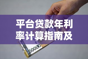 平台贷款年利率计算指南及省钱技巧