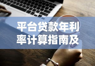2023年高额度贷款平台推荐：正规渠道快速下款
