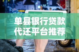 单县银行贷款代还平台推荐及申请指南