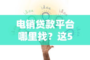 电销贷款平台哪里找？这5个渠道最靠谱！