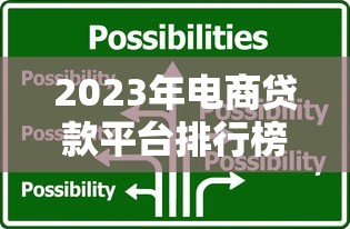 2023年电商贷款平台排行榜：十大靠谱平台评测与选择指南