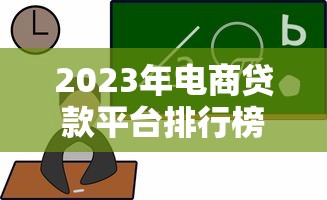 2023年电商贷款平台排行榜：十大靠谱平台评测与选择指南