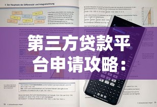 第三方贷款平台申请攻略：手把手教你正确操作