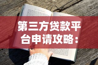 第三方贷款平台申请攻略:手把手教你正确操作 第三方贷款平台申请攻略:手把手教你正确操作