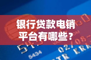 银行贷款电销平台有哪些？十大高效工具推荐