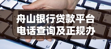 舟山银行贷款平台电话查询及正规办理渠道指南