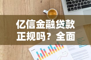 亿信金融贷款正规吗？全面解析平台资质与风险