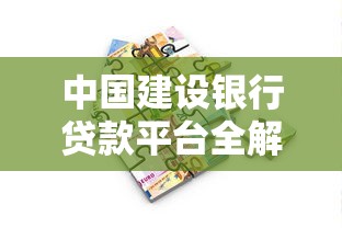 中国建设银行贷款平台全解析：产品类型、申请流程及注意事项
