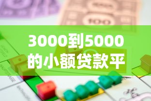 3000到5000的小额贷款平台对比:正规低息、快速到账的借款渠道推荐 3000到5000的小额贷款平台对比:正规低息、快速到账的借款渠道推荐
