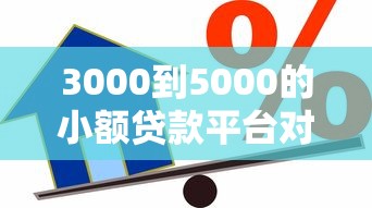 3000到5000的小额贷款平台对比:正规低息、快速到账的借款渠道推荐 3000到5000的小额贷款平台对比:正规低息、快速到账的借款渠道推荐