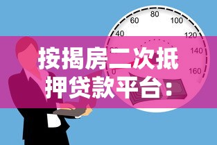 按揭房二次抵押贷款平台：流程、条件、利率全解析