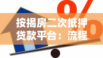 按揭房二次抵押贷款平台：流程、条件、利率全解析