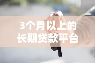 3个月以上的长期贷款平台推荐:正规低息渠道盘点 3个月以上的长期贷款平台推荐:正规低息渠道盘点