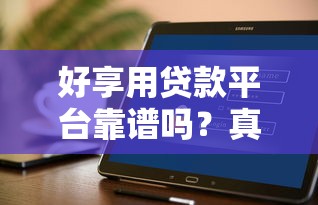 好享用贷款平台靠谱吗？真实用户经验分享与风险提示