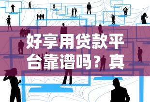 好享用贷款平台靠谱吗？真实用户经验分享与风险提示
