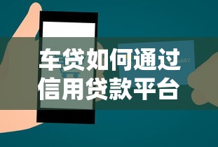 车贷如何通过信用贷款平台申请？最全申请攻略分享