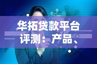 华拓贷款平台评测：产品、利率、服务全面解析