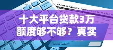 十大平台贷款3万额度够不够？真实对比与避坑指南