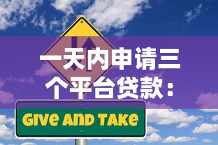 一天内申请三个平台贷款:流程、风险与实战经验分享 一天内申请三个平台贷款:流程、风险与实战经验分享