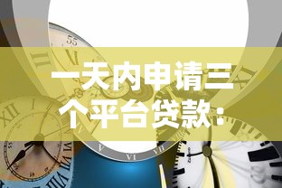 一天内申请三个平台贷款:流程、风险与实战经验分享 一天内申请三个平台贷款:流程、风险与实战经验分享