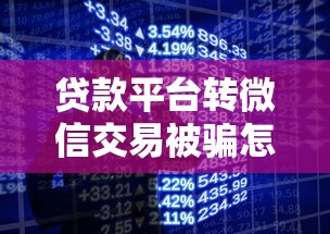 贷款平台转微信交易被骗怎么追回?5个步骤教你挽回损失 贷款平台转微信交易被骗怎么追回?5个步骤教你挽回损失