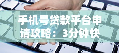 手机号贷款平台申请攻略：3分钟快速放款流程详解