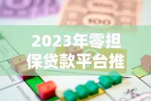 2023年零担保贷款平台推荐：哪些平台靠谱又安全？