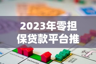 2023年零担保贷款平台推荐：哪些平台靠谱又安全？