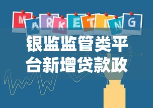 银监监管类平台新增贷款政策解读及市场影响分析 银监监管类平台新增贷款政策解读及市场影响分析