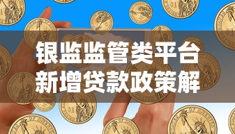 银监监管类平台新增贷款政策解读及市场影响分析 银监监管类平台新增贷款政策解读及市场影响分析