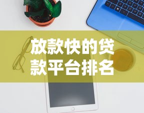 放款快的贷款平台排名前十有哪些？最新实测推荐