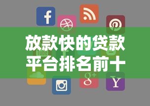 放款快的贷款平台排名前十有哪些？最新实测推荐