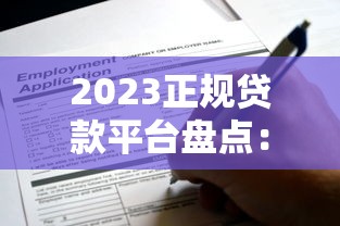 2023正规贷款平台盘点:哪些渠道还能快速申请额度? 2023正规贷款平台盘点:哪些渠道还能快速申请额度?